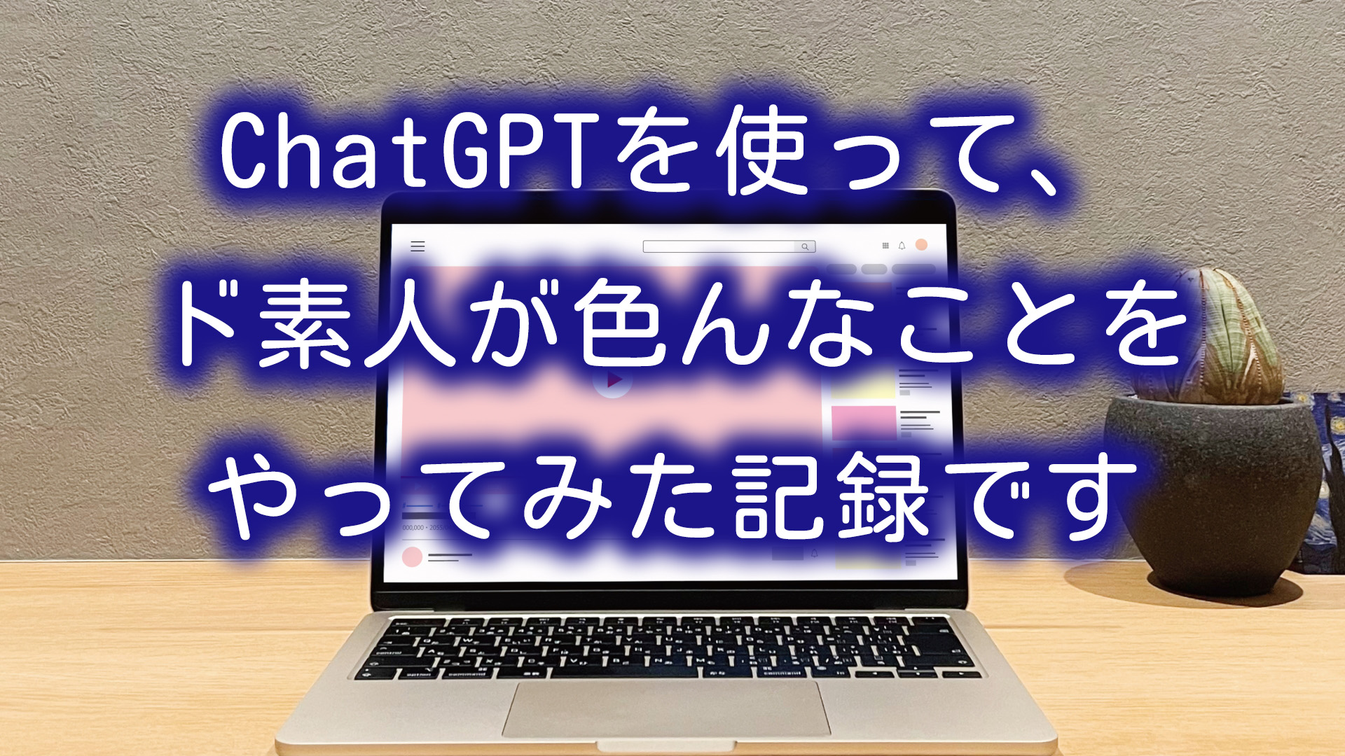 ChatGPTを使ってド素人が色んなことに挑戦している記録を表したブログのアイキャッチ画像